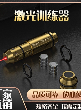 瞄准射击训练校准9mm红色激光干火训练器精准校准专业靶场训练器