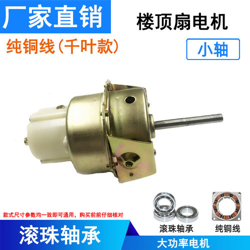 厂家直销工业风扇纯铜千叶款滚珠轴承小轴楼顶扇电机马达吸顶扇