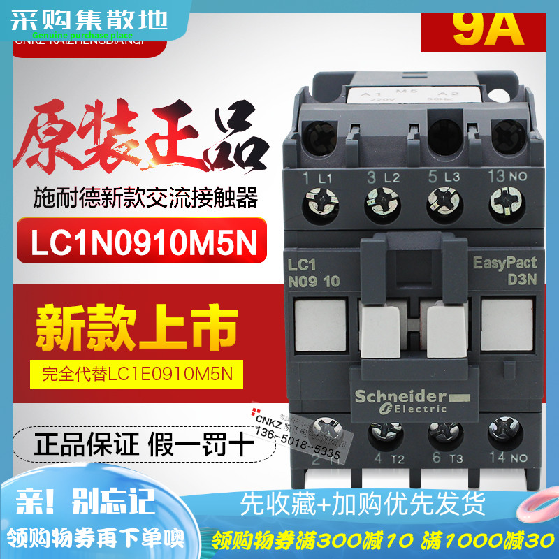 新款施耐德 交流接触器LC1N0910M5N LC1-N0901M5N AC220V Q5N