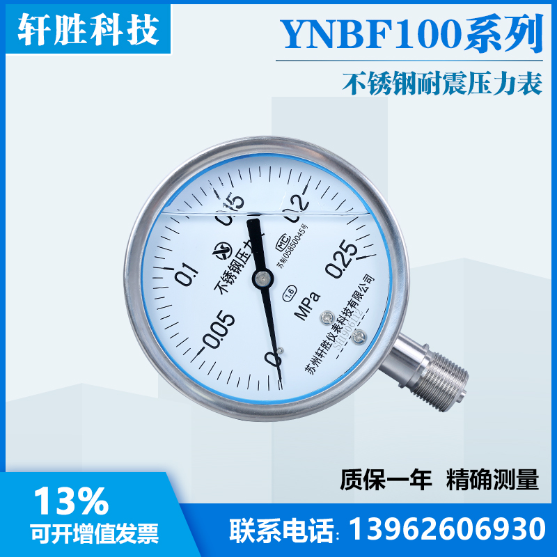苏州轩胜 YN100BF 0.25MPa 耐震全不锈钢压力表 抗震不锈钢压力表