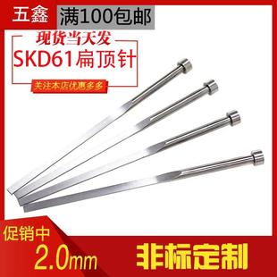 热销2.0厚度工厂塑料注塑模具SKD61扁顶针方顶杆扁顶杆