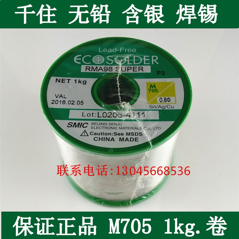 千住含银焊锡丝M705 -P3-RMA02- 1kg/卷0.5mm-1.2mm