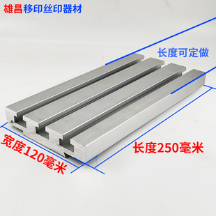 丝印机配件移印机微调工作台组合穿梭板台板双轴调节台面铝板铝版