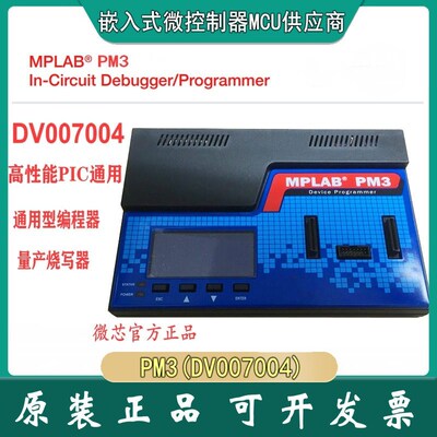 现货 DV007004 MPLAB PM3 PIC 通用型编程器 量产烧写器 原装
