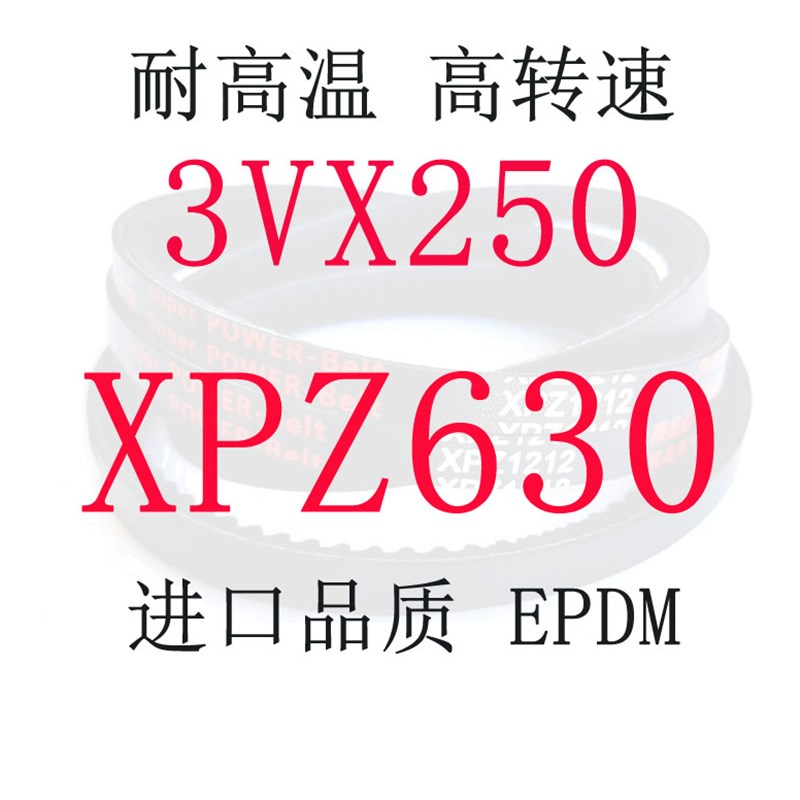 耐高温耐油内齿窄V带XPZ621 912 1000 3VX400到XPZ1500进口品质EP