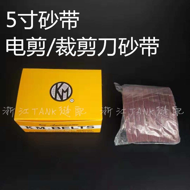 电剪刀 裁剪机 裁布机沙带 裁布机砂带 磨刀皮带 砂带砂纸纱皮带,纺织面料/辅料/配套,其他纺织机械,淘宝优惠券,粉丝福利购,淘宝优惠卷