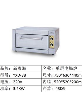 粤海电焗炉YXD-8C商用电烘炉电烤箱电烤炉蛋糕面包炉窑鸡炉新粤海