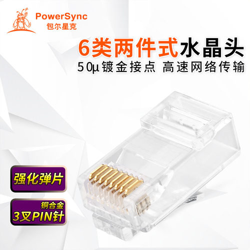 包尔星克Cat6六类千兆镀金版水晶头网络网线镀金RJ45网络接头