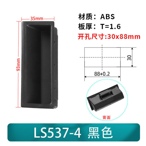 LS537系列拉手黑色ABS塑料拉手内嵌式电箱工业机柜暗拉手