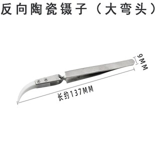 反向尖头陶瓷镊子耐高温耐腐蚀工具套装绝缘聂子电阻发热丝捏子