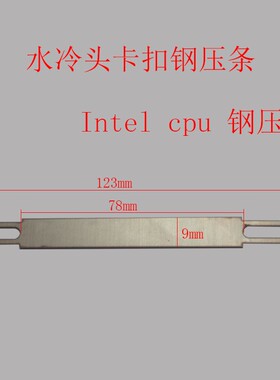 水冷头扣具卡具CPU显卡南北桥制冷片笔记本散热器五金夹具钢压条