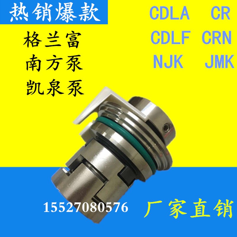 格兰富CDLA/NJK/JMK/CDL/GF-12/14/16/18/22/32/36南方泵机械密封