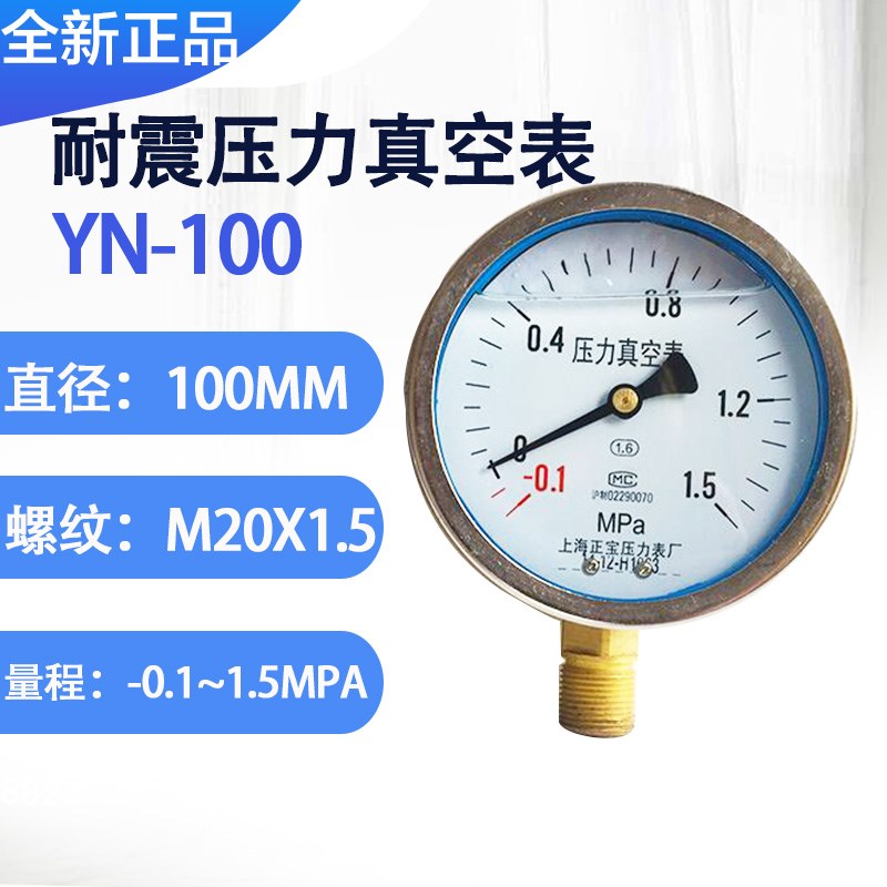 YN100耐震压力真空负压表 正负0.1Mpa 制冷水气压抗震防震液压表
