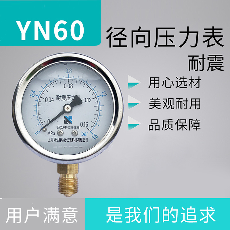 yn60耐震压力表径向0-1.6mpa抗震液压水压气压真空表负压表指针式
