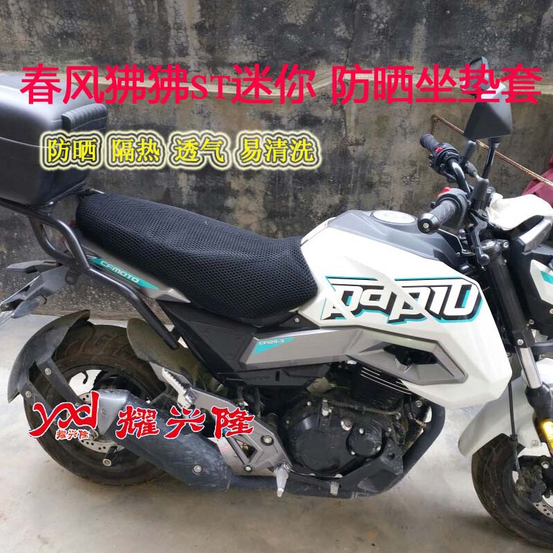 摩托车3D蜂窝网座套 春风ST狒狒 防晒坐垫套CF125-3/ST 隔热网套