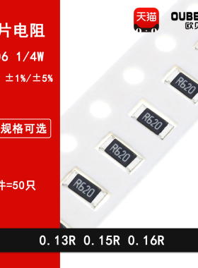 1206贴片电阻1% 5% 0.13R欧姆 0.15R 0.16R 丝印R130 R150 R160