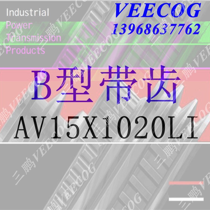 内齿传动带AV15x840La,15X640La,15X835Le15X940 15x810,AV15x680