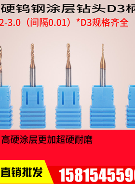 2.03 2.04 2.05 2.06 2.07 2.08超硬钨钢钻头D3柄硬质合金涂层钻