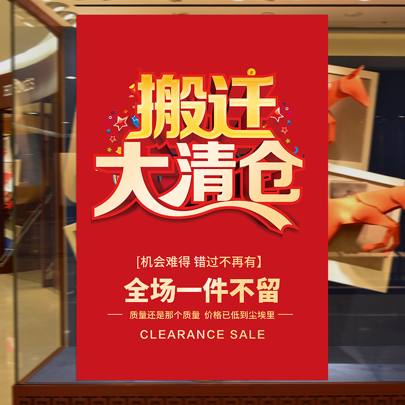 店铺搬迁清仓海报广告贴纸商店转让装修升级特价一件不留促销墙贴