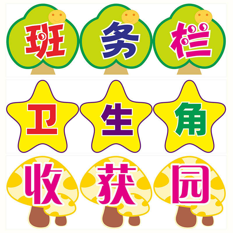 教室装饰贴纸卫生角图书角小学班级布置幼儿园文化建设评比栏墙贴