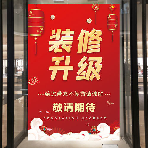 装修升级广告贴纸海报定制商场店铺品牌升级装修公告换季清仓墙贴