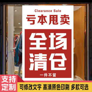 全场清仓海报服装店亏本大甩卖广告纸商场店铺换季季末清货处理