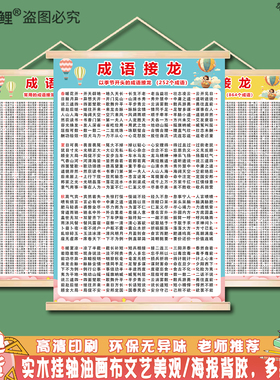 小学生成语接龙墙贴1000个季节