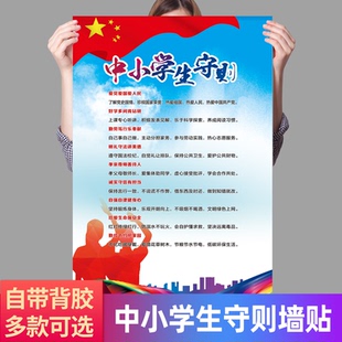 中小学生守则墙贴中学生日常行为规范小学教室学校修订版自粘贴画