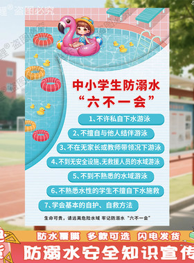 中小学生安全教育海报学校宣传预防溺水挂图六不准安全常识墙贴画