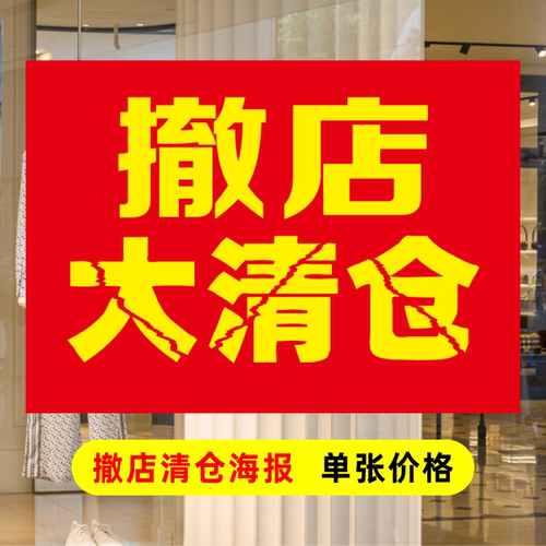 商场清仓清货海报店铺转让门面到期撤店清仓甩卖广告橱窗活动促销