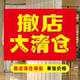 商场清仓清货海报店铺转让门面到期撤店清仓甩卖广告橱窗活动促销