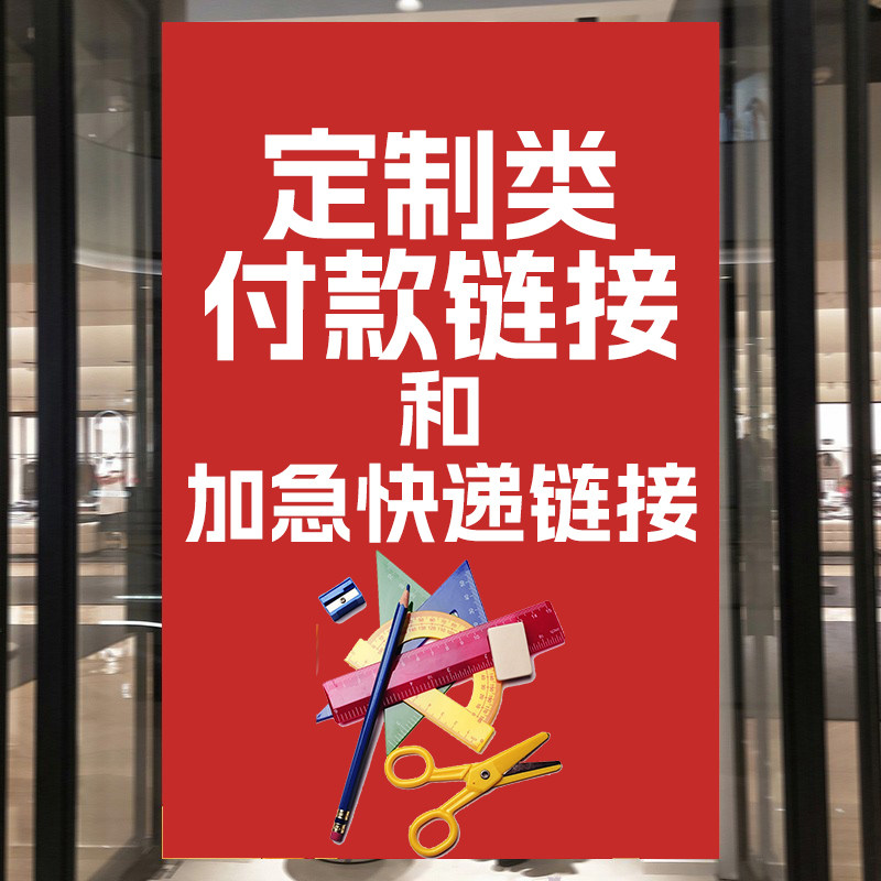 定制类专属链接和加急快递链接下单注意请看好下单地址和商品墙贴