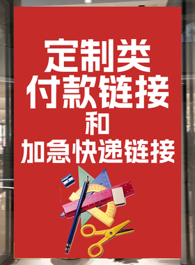 定制类专属链接和加急快递链接下单注意请看好下单地址和商品墙贴