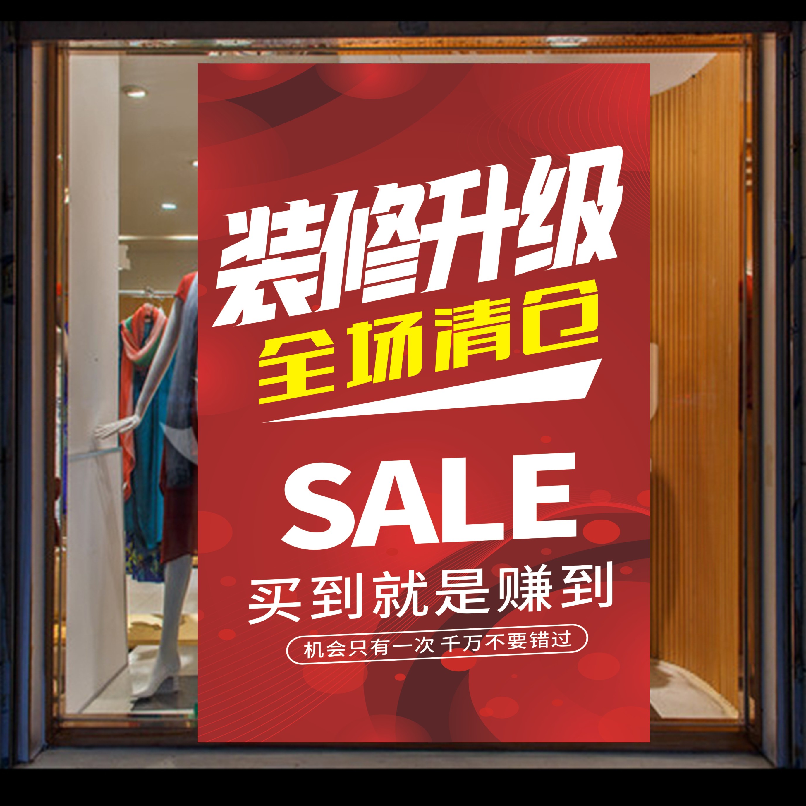 装修升级季末大甩卖广告纸全场大清仓海报广告贴纸服装店换季清货
