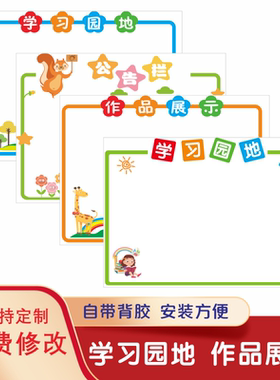 公告栏展示板宣传栏墙贴