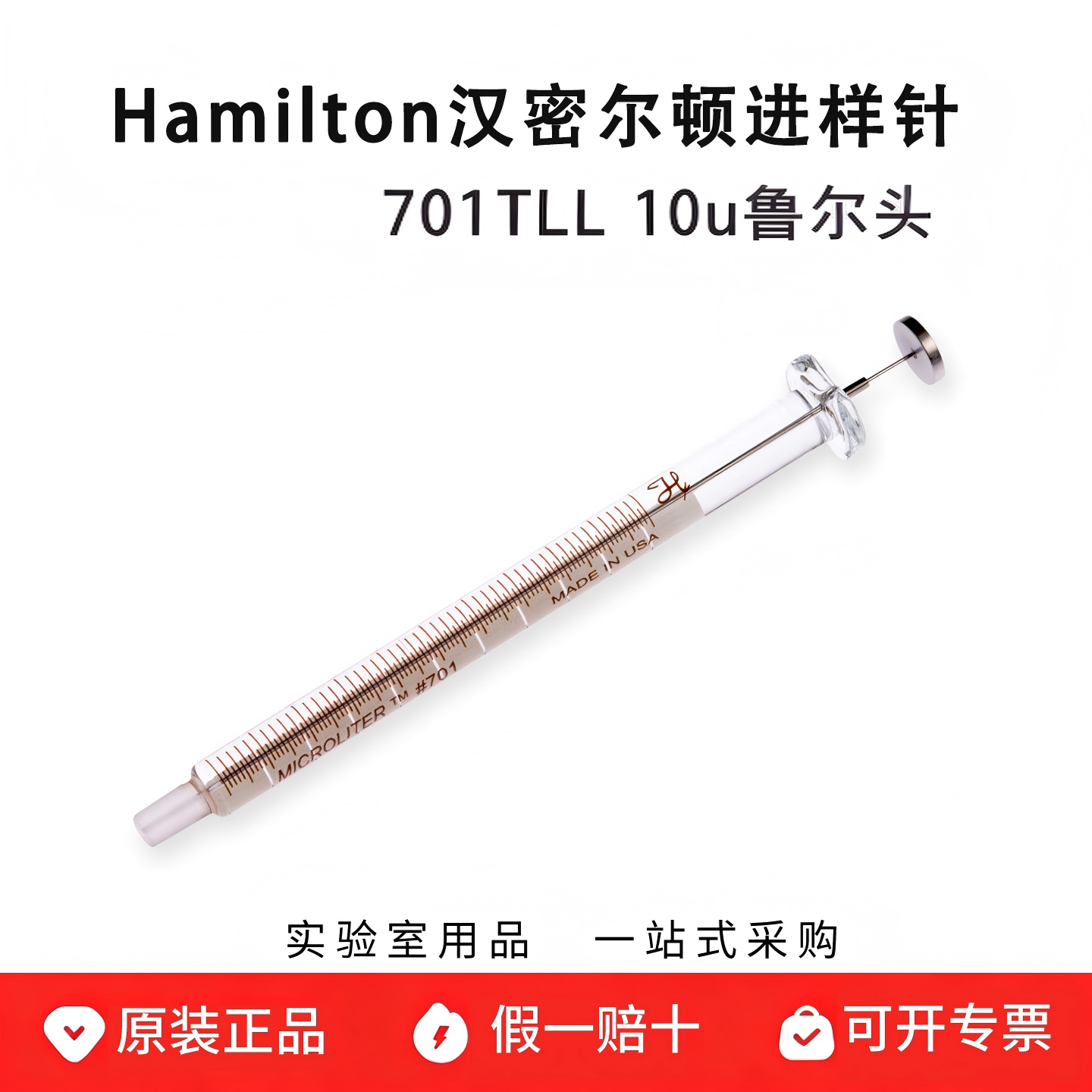 hamilton 汉密尔顿微量注射器 10ul进样针80301鲁尔头 701LT