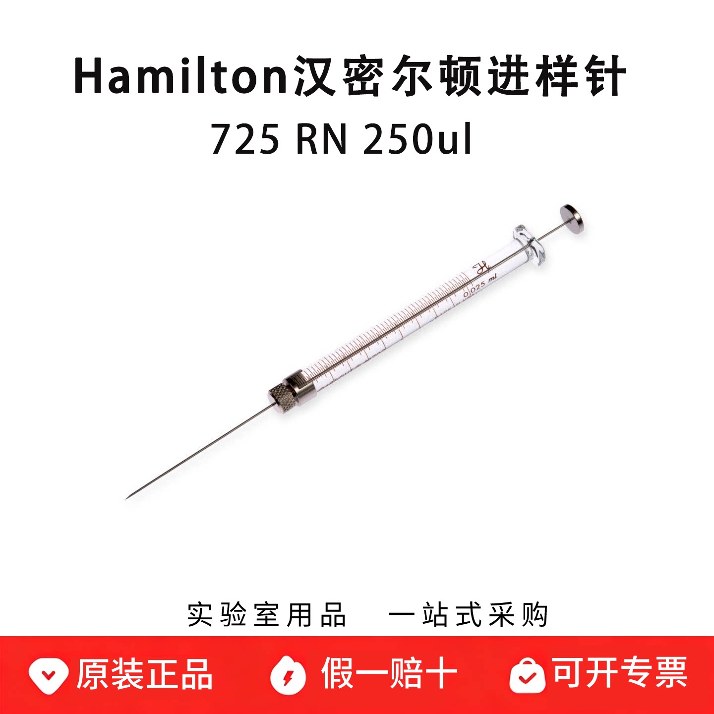 hamilton汉密尔顿进样针微量注射器725 RN 250ul可换针头 80730