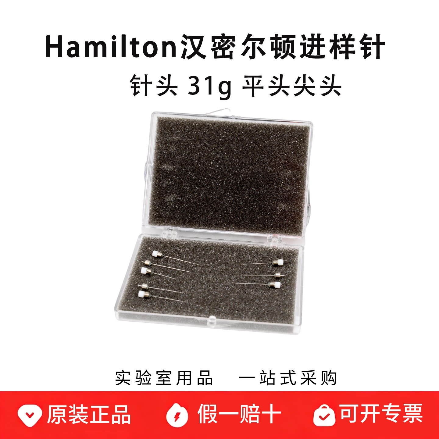 hamilton汉密尔顿微量注射器进样针针头 31g 平头尖头7803-03