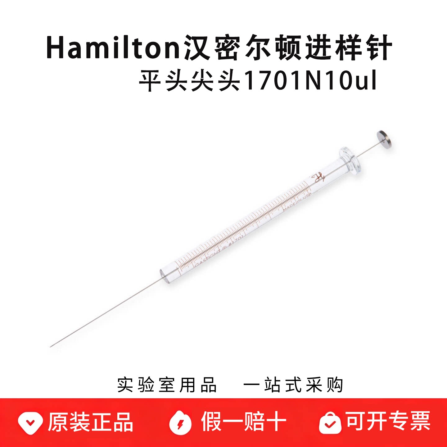 hamilton汉密尔顿注射器10ul进样针1701N 固定针头 80000 80075