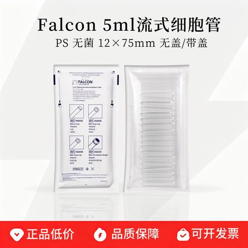 Falcon流式管5ml圆底试管摇菌管
