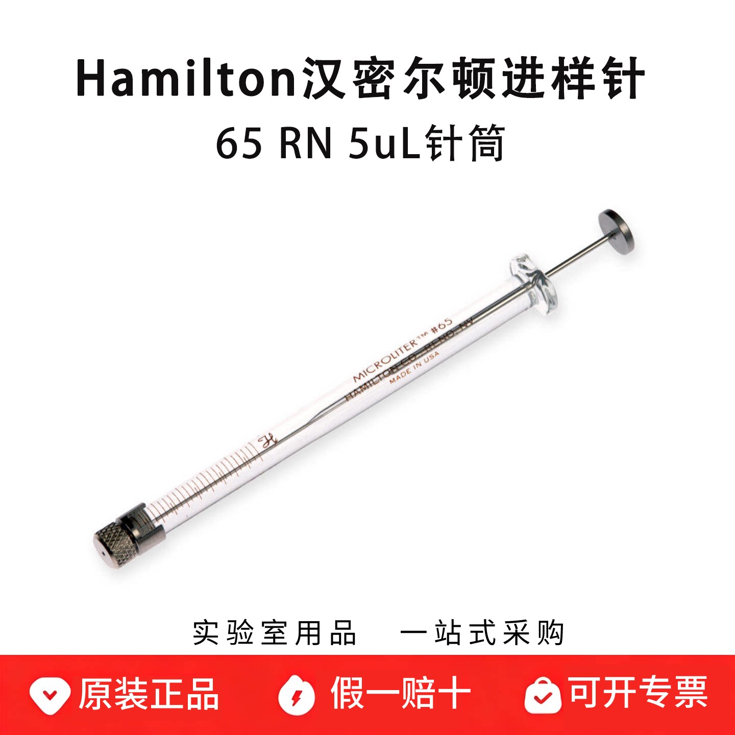 hamilton汉密尔顿微量注射器 65 RN 5uL进样针 动物注射 7633-01