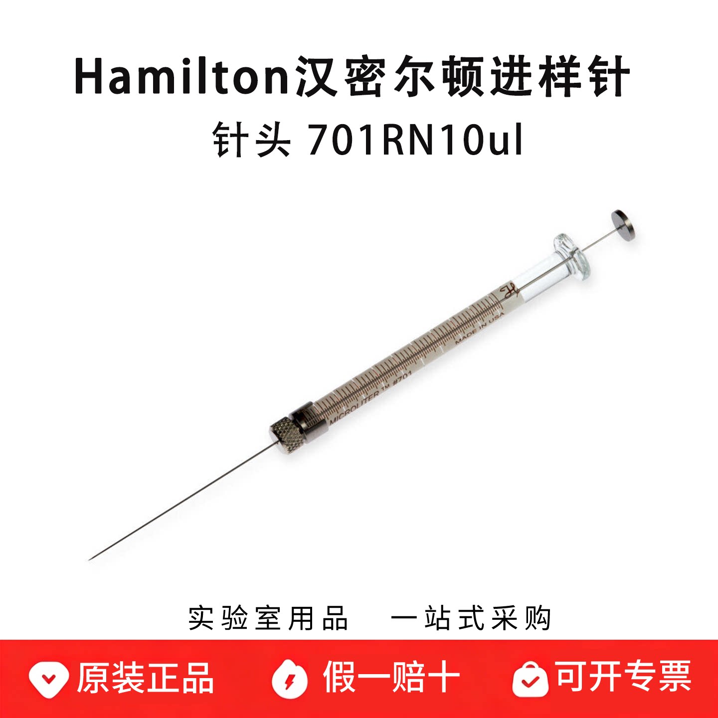 hamilton汉密尔顿微量注射器 10ul进样针 701RN 可换针头80330