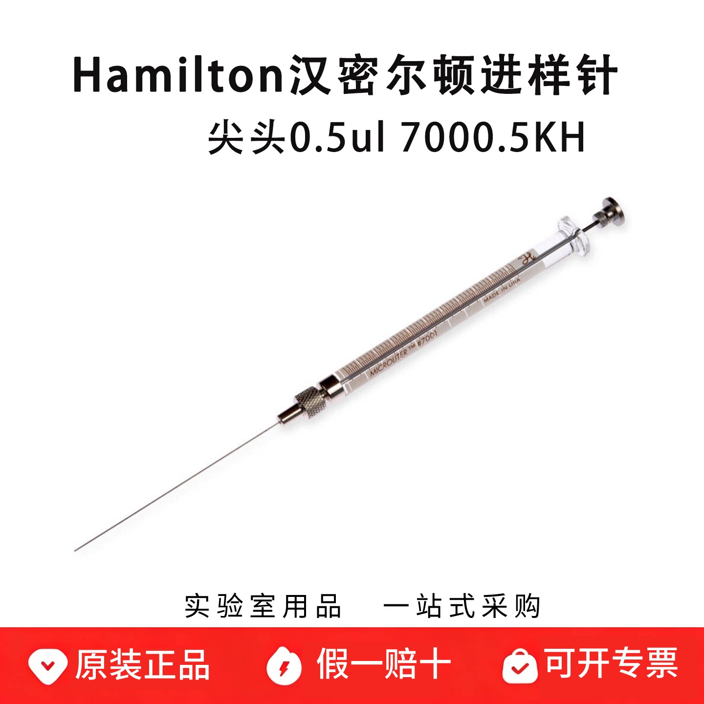 hamilton 汉密尔顿微量 7000.5KH 0.5ul进样针 固定针头 86259
