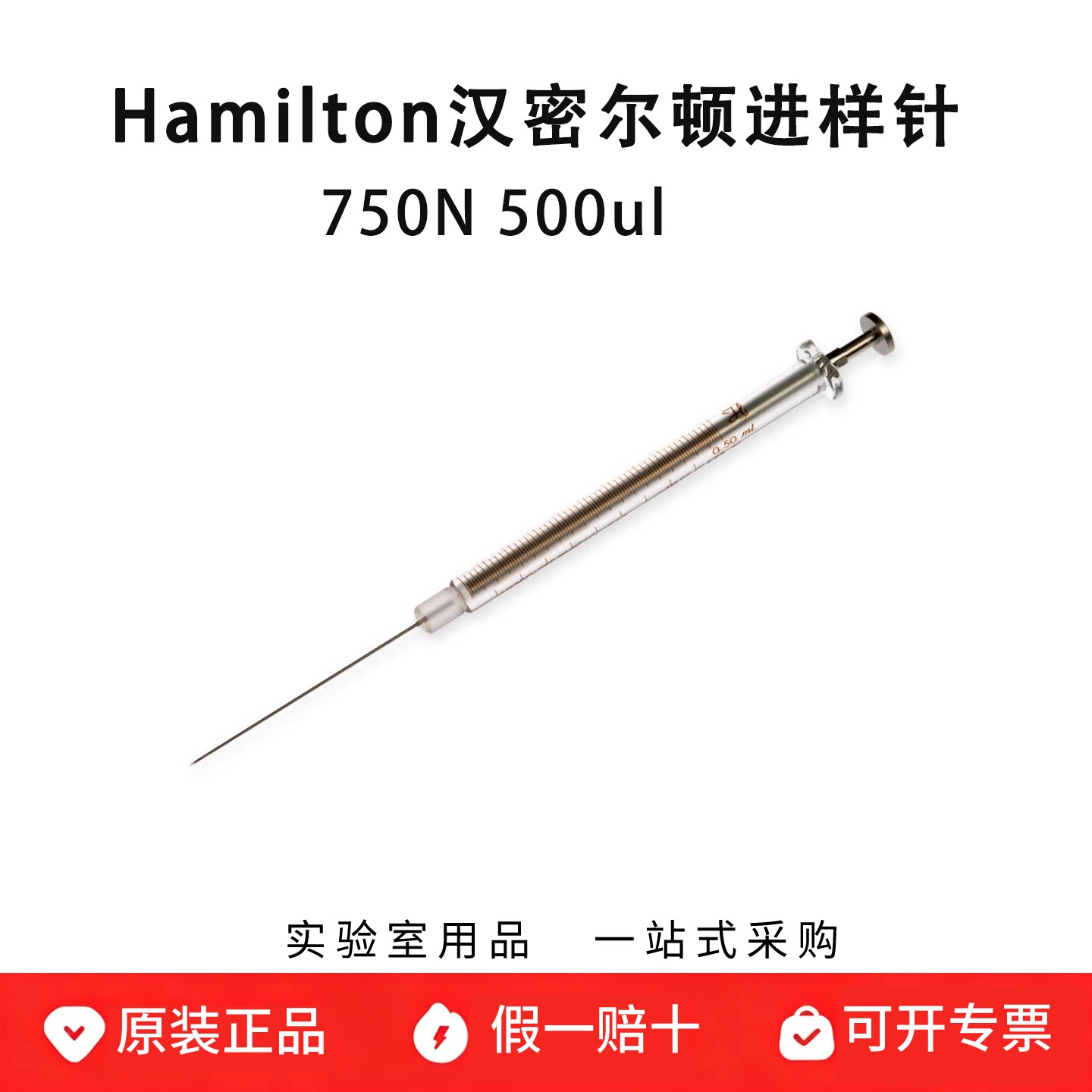 hamilton汉密尔顿进样针微量注射器 色谱 750N 500ul 80800