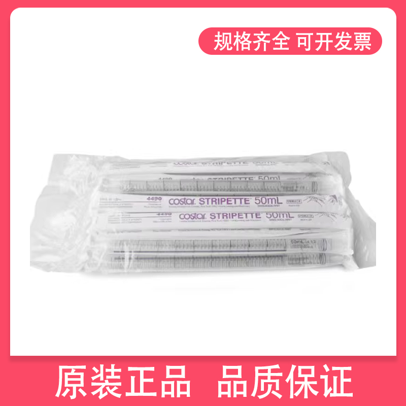 康宁Corning移液管促销Costar