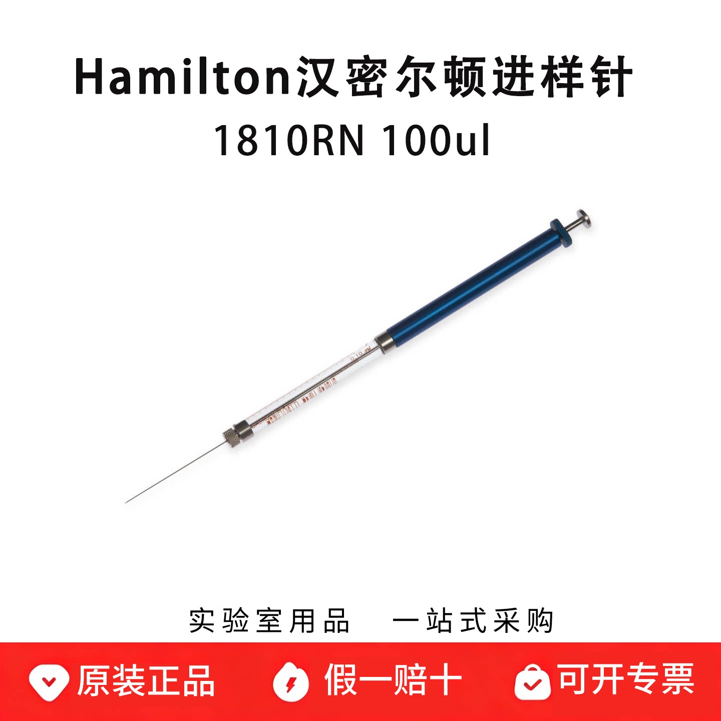 hamilton汉密尔顿进样针微量注射器 可换针头1810RN 100ul 84886