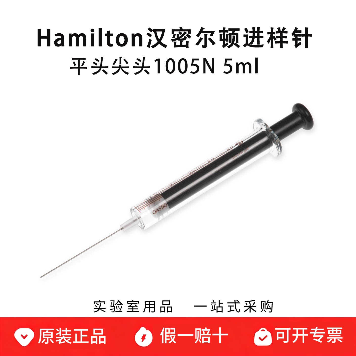 hamilton汉密尔顿微量气密注射器1005N 5ml 进样针81516 81517