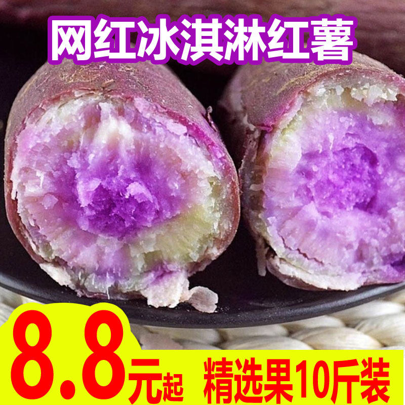 现挖冰淇淋红薯10斤新鲜一点红番薯冰激凌花心板栗薯南沙紫薯地瓜