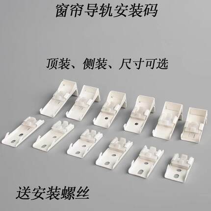 窗帘轨道安装码配件支架固定卡子卡扣老式侧装顶装窗帘杆直轨弯轨