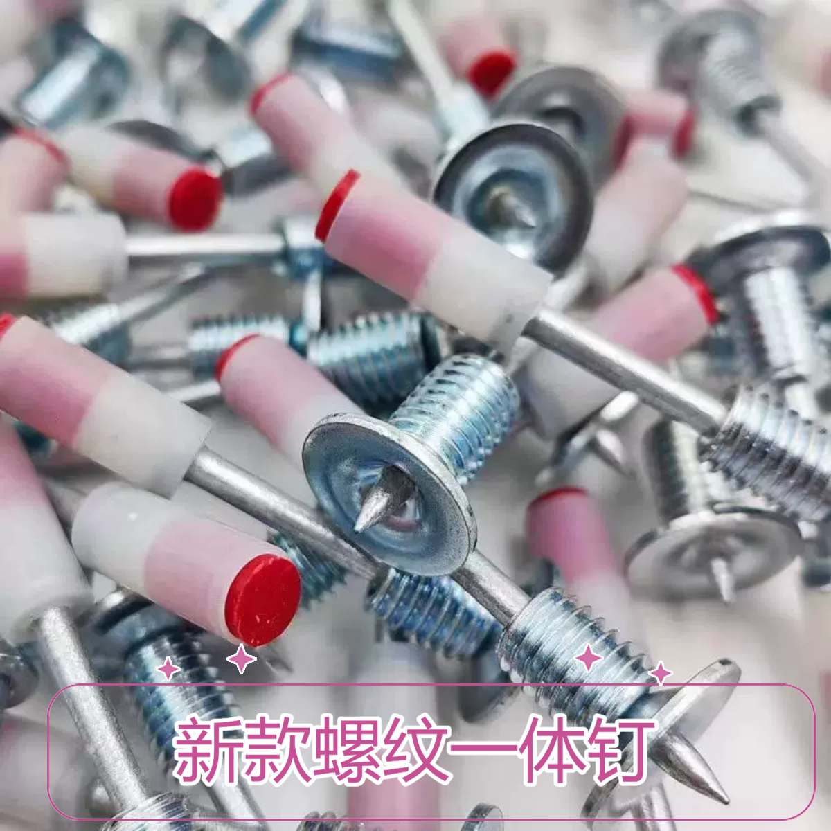 螺纹一体钉带螺母可拆装
